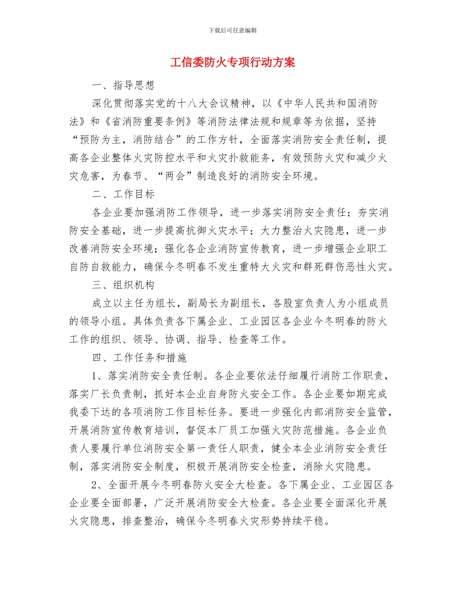工信委职务犯罪方案与工信委防火专项行动方案汇编_第3页