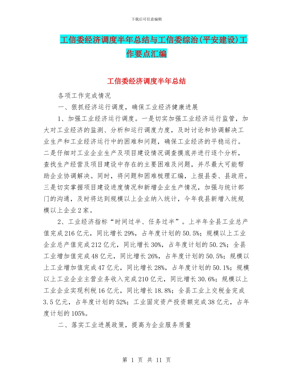 工信委经济调度半年总结与工信委综治工作要点汇编_第1页