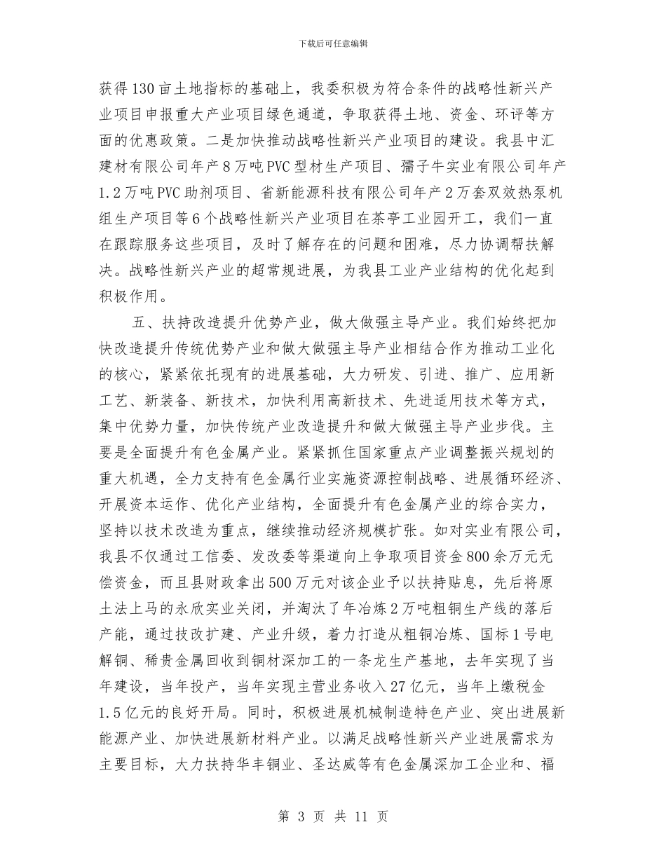 工信委经济调度半年总结与工信委综治工作要点汇编_第3页