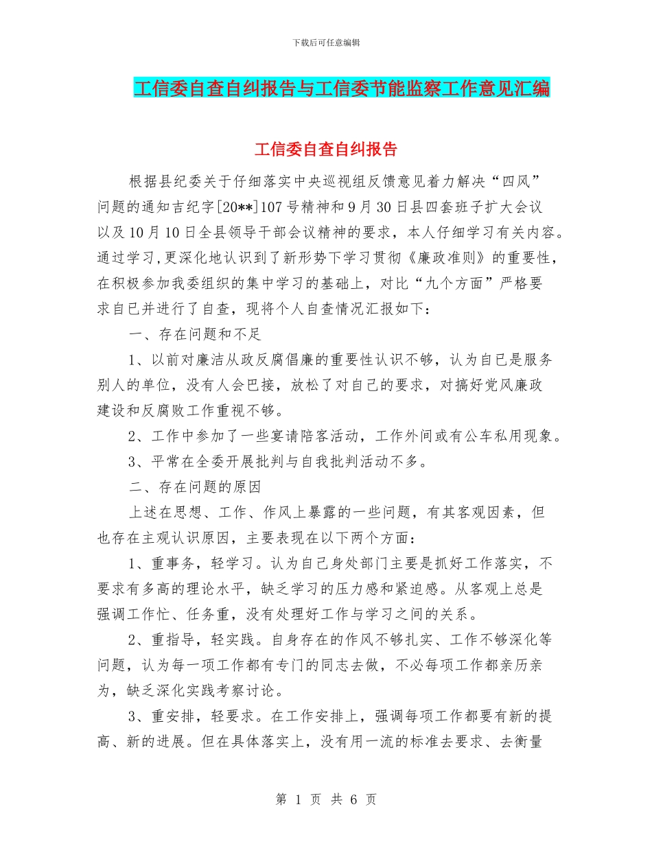 工信委自查自纠报告与工信委节能监察工作意见汇编_第1页