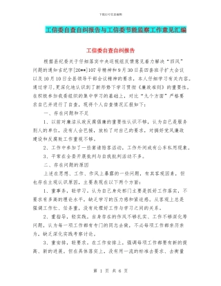 工信委自查自纠报告与工信委节能监察工作意见汇编