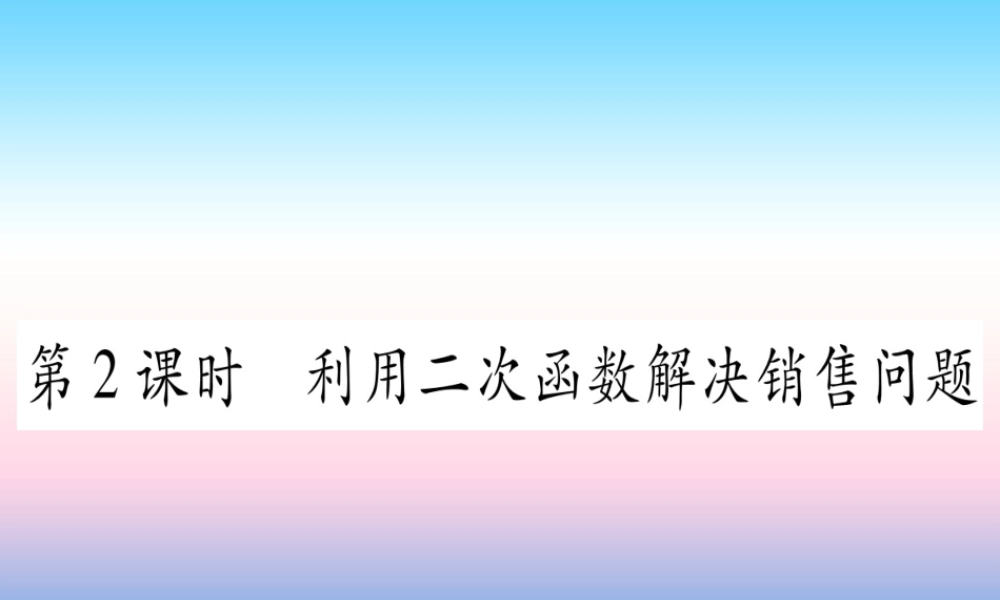 九年级数学下册 第1章 二次函数 15 二次函数的应用 第2课时 用二次函数解决销售问题作业课件 (新版)湘教版 课件