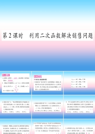 九年级数学下册 第1章 二次函数 15 二次函数的应用 第2课时 用二次函数解决销售问题作业课件 (新版)湘教版 课件