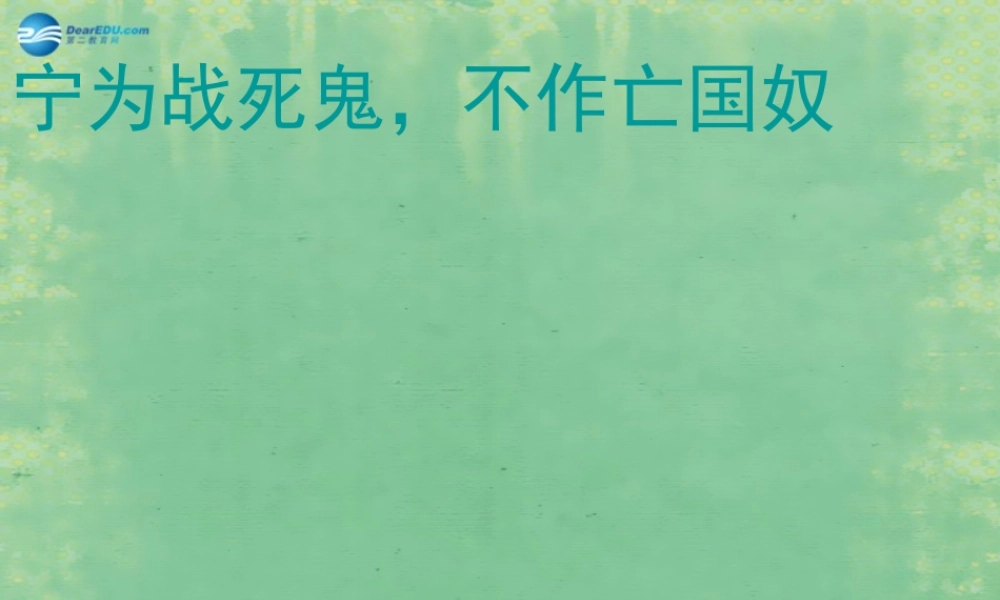 中学七年级历史上册 第17课 宁为战死鬼，不作亡国奴 课件2 鲁教版五四制 课件