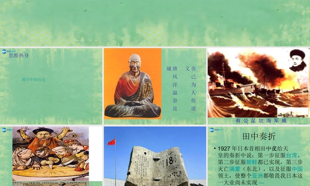 中学七年级历史上册 第17课 宁为战死鬼，不作亡国奴 课件2 鲁教版五四制 课件
