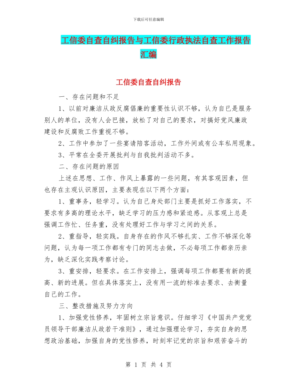 工信委自查自纠报告与工信委行政执法自查工作报告汇编_第1页