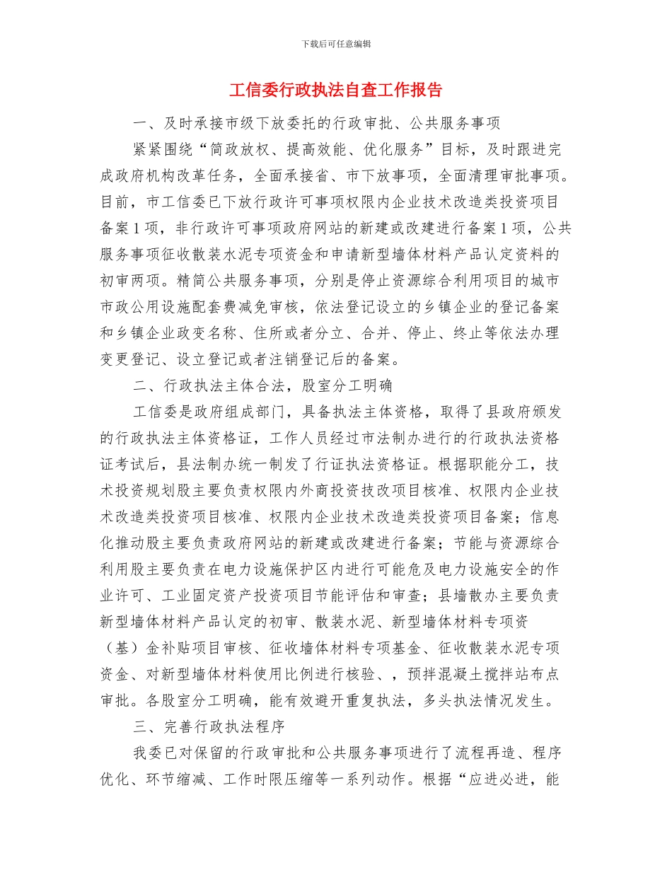 工信委自查自纠报告与工信委行政执法自查工作报告汇编_第3页