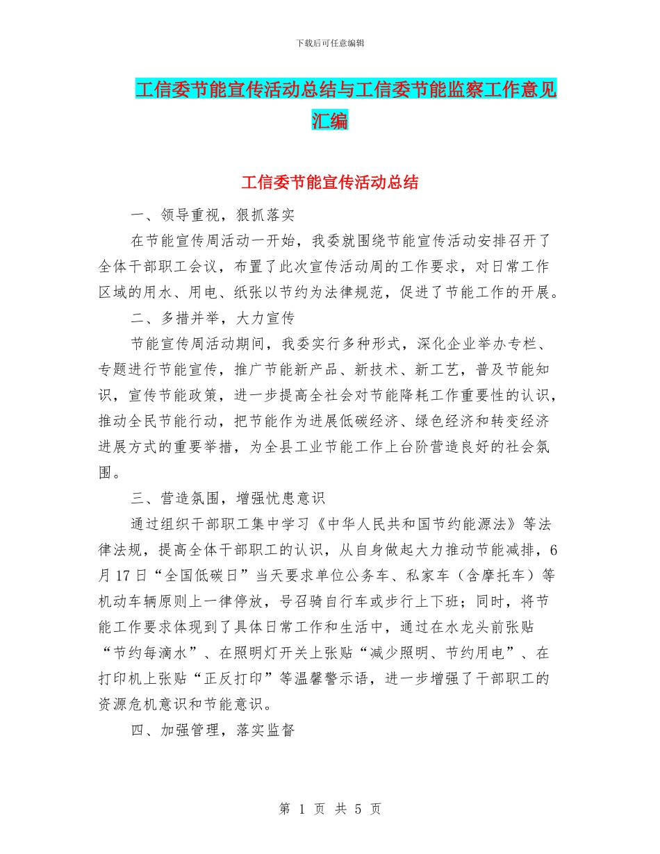 工信委节能宣传活动总结与工信委节能监察工作意见汇编_第1页