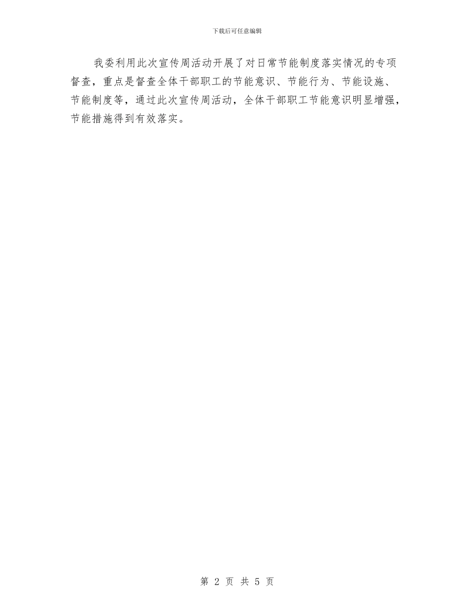 工信委节能宣传活动总结与工信委节能监察工作意见汇编_第2页