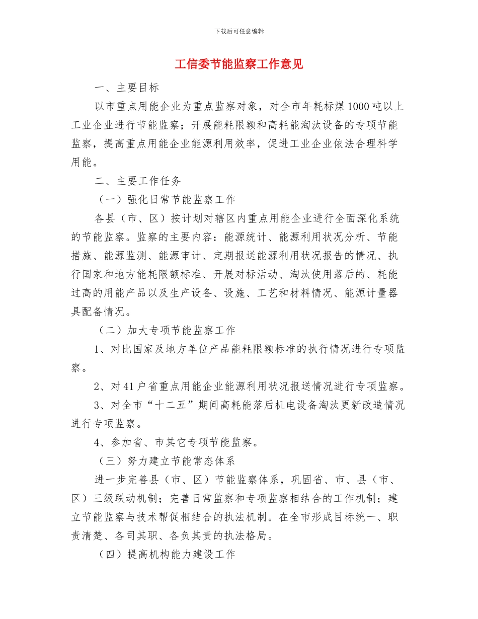 工信委节能宣传活动总结与工信委节能监察工作意见汇编_第3页