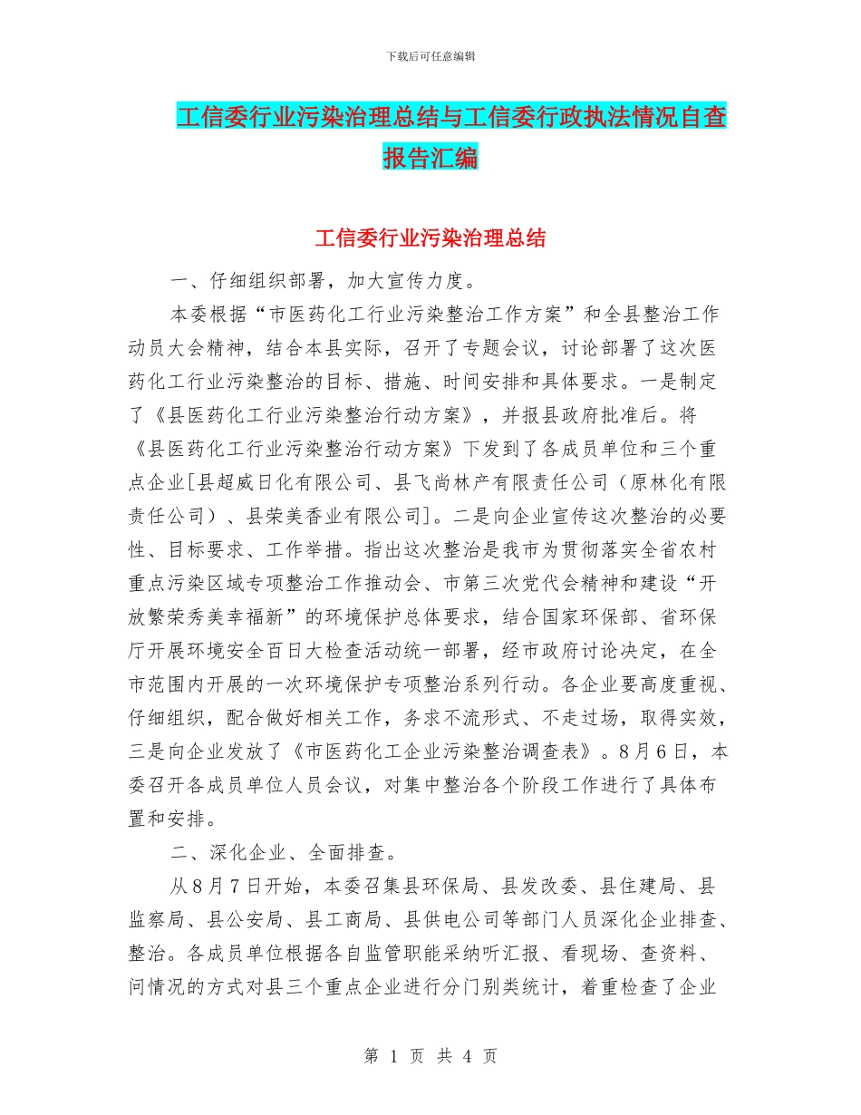工信委行业污染治理总结与工信委行政执法情况自查报告汇编_第1页