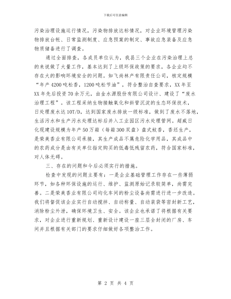 工信委行业污染治理总结与工信委行政执法情况自查报告汇编_第2页