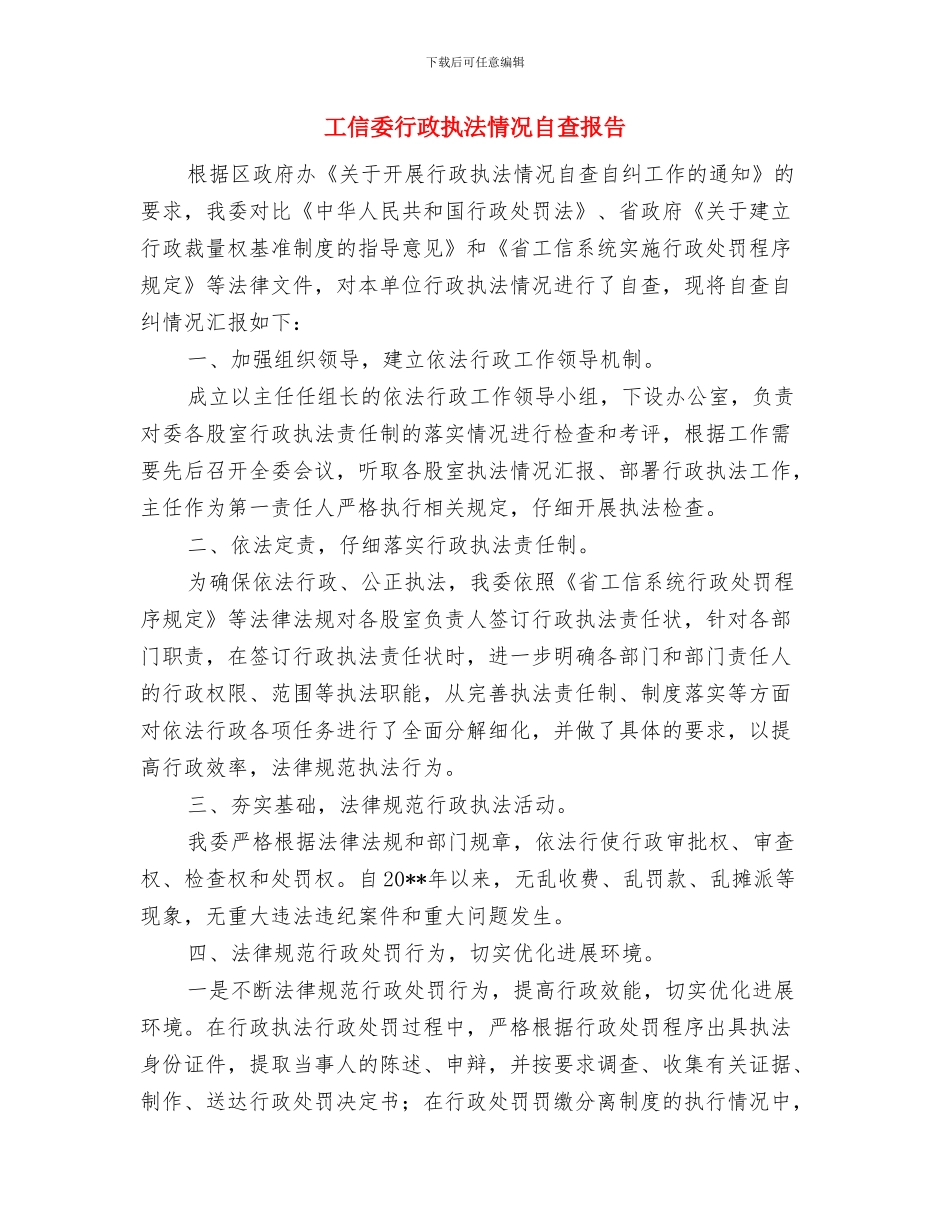 工信委行业污染治理总结与工信委行政执法情况自查报告汇编_第3页