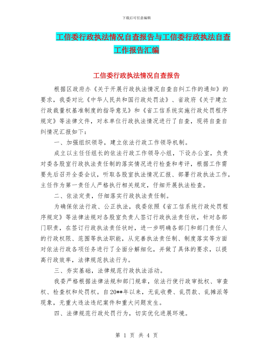 工信委行政执法情况自查报告与工信委行政执法自查工作报告汇编_第1页