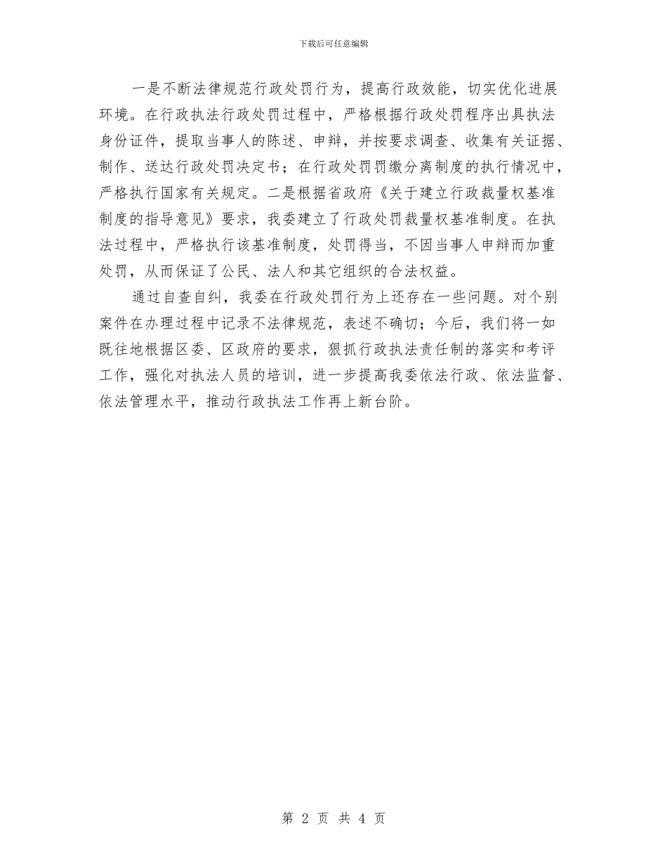 工信委行政执法情况自查报告与工信委行政执法自查工作报告汇编_第2页