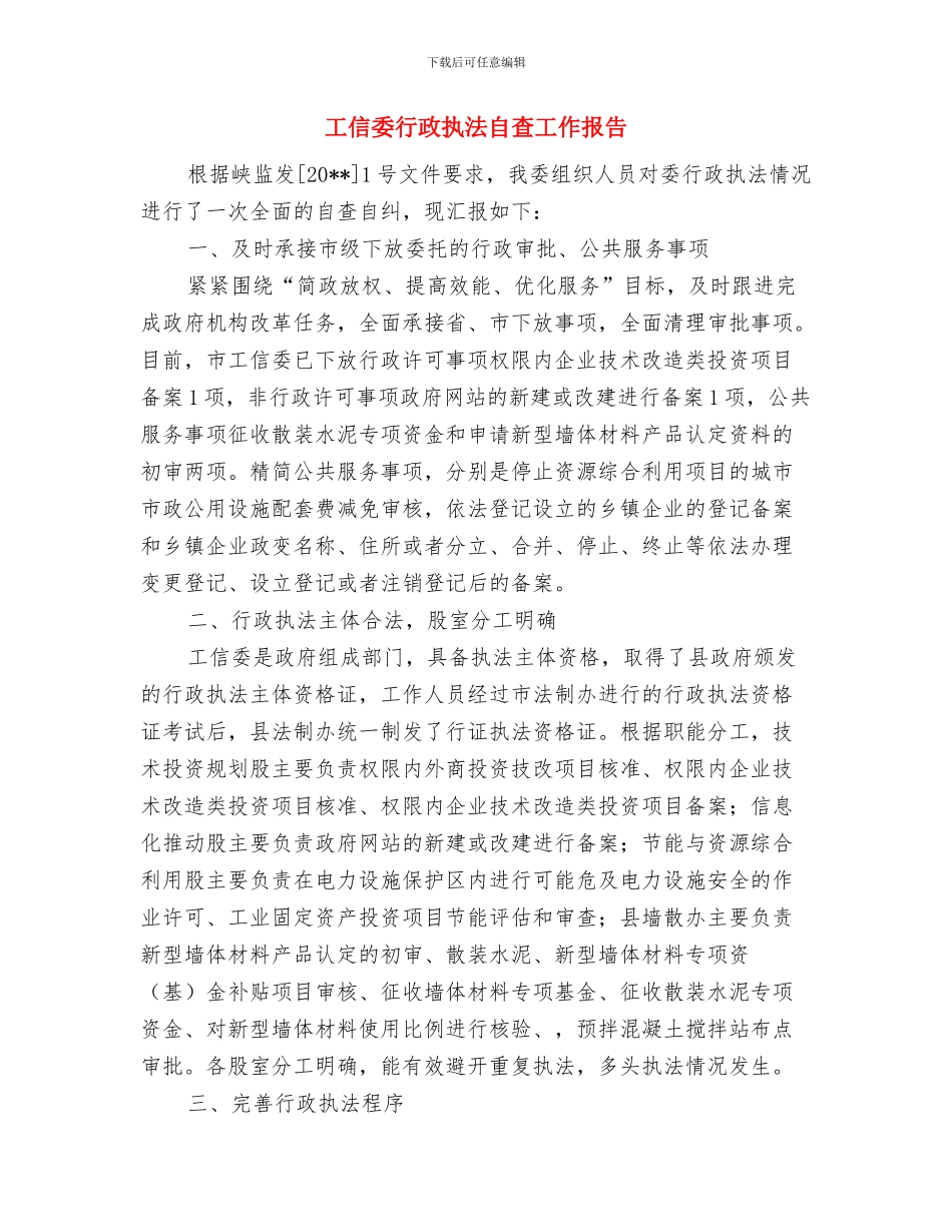 工信委行政执法情况自查报告与工信委行政执法自查工作报告汇编_第3页