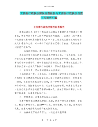 工信委行政执法情况自查报告与工信委行政执法自查工作报告汇编
