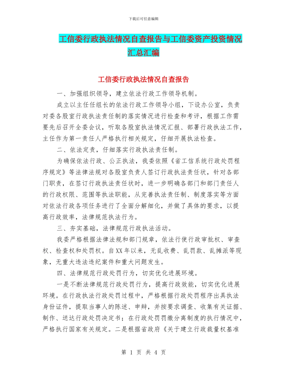 工信委行政执法情况自查报告与工信委资产投资情况汇总汇编_第1页