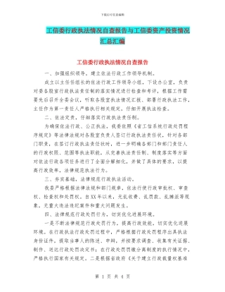 工信委行政执法情况自查报告与工信委资产投资情况汇总汇编
