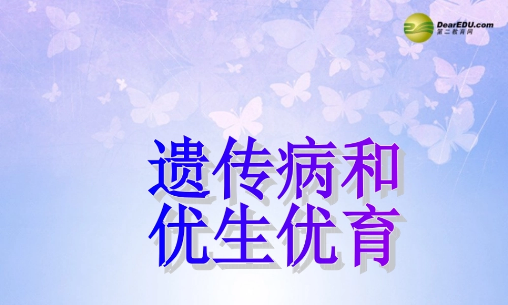八年级生物上册 遗传病和优生优育课件 苏教版 课件