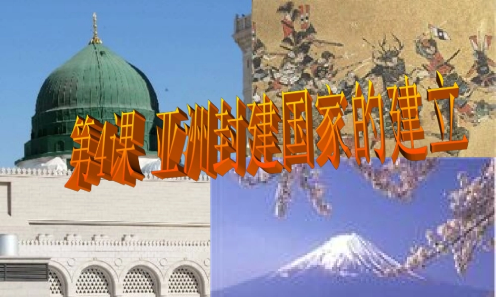 亚洲封建国家的建立 课件示例 课件