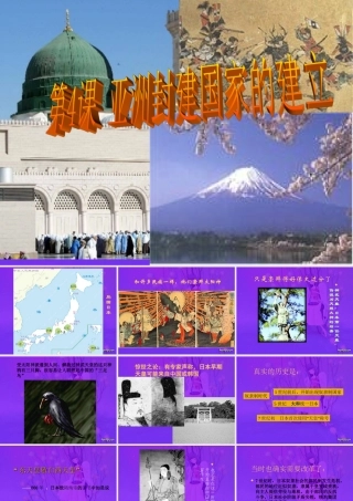 亚洲封建国家的建立 课件示例 课件