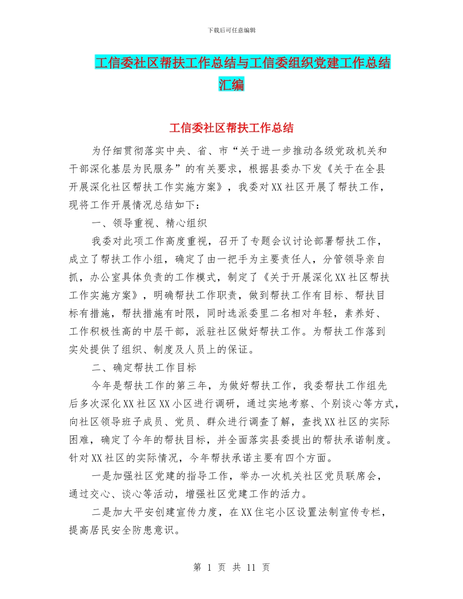 工信委社区帮扶工作总结与工信委组织党建工作总结汇编_第1页