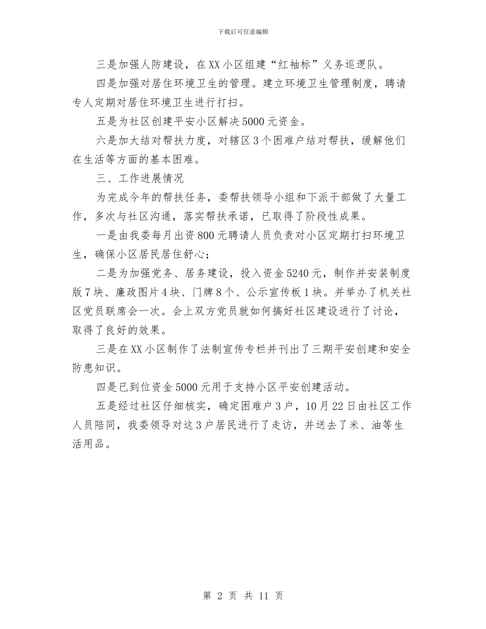 工信委社区帮扶工作总结与工信委组织党建工作总结汇编_第2页
