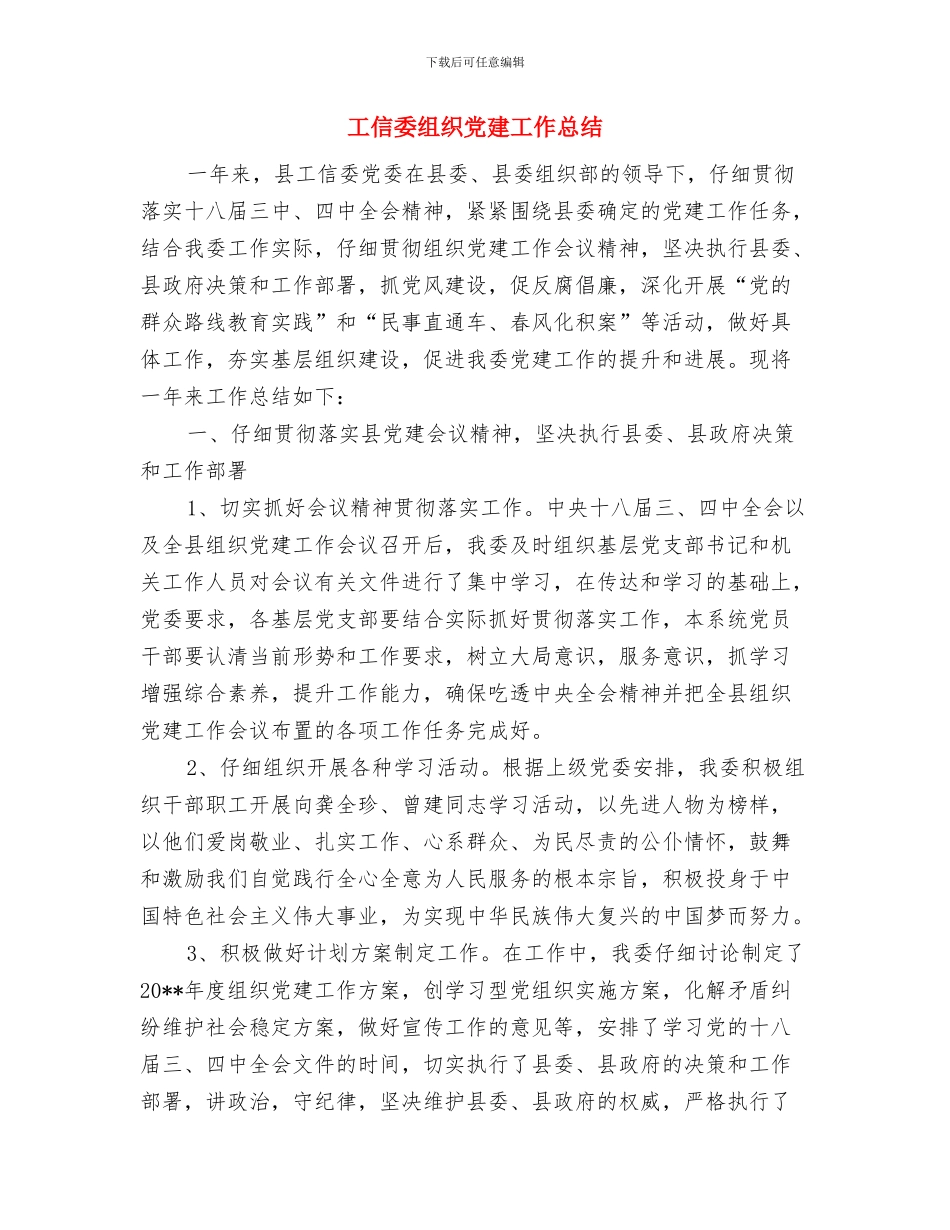 工信委社区帮扶工作总结与工信委组织党建工作总结汇编_第3页