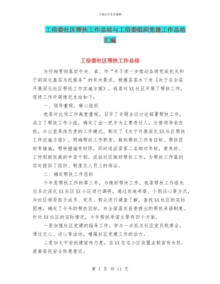 工信委社区帮扶工作总结与工信委组织党建工作总结汇编
