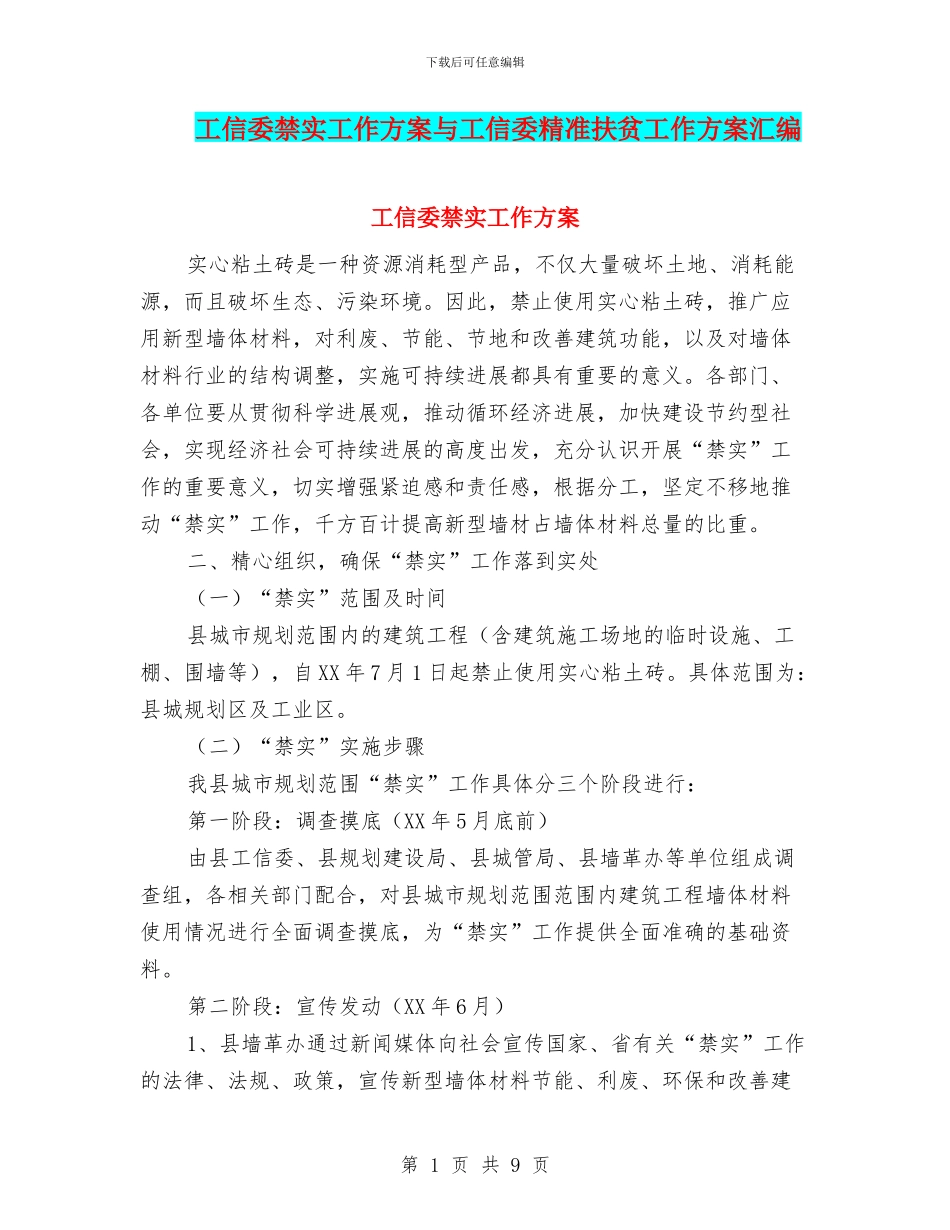 工信委禁实工作方案与工信委精准扶贫工作方案汇编_第1页