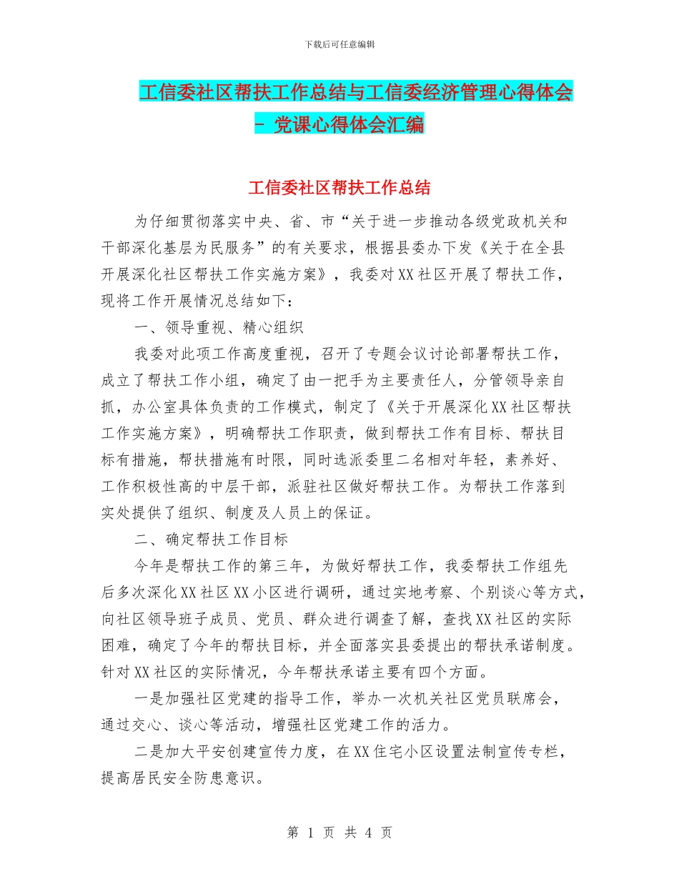 工信委社区帮扶工作总结与工信委经济管理心得体会_第1页