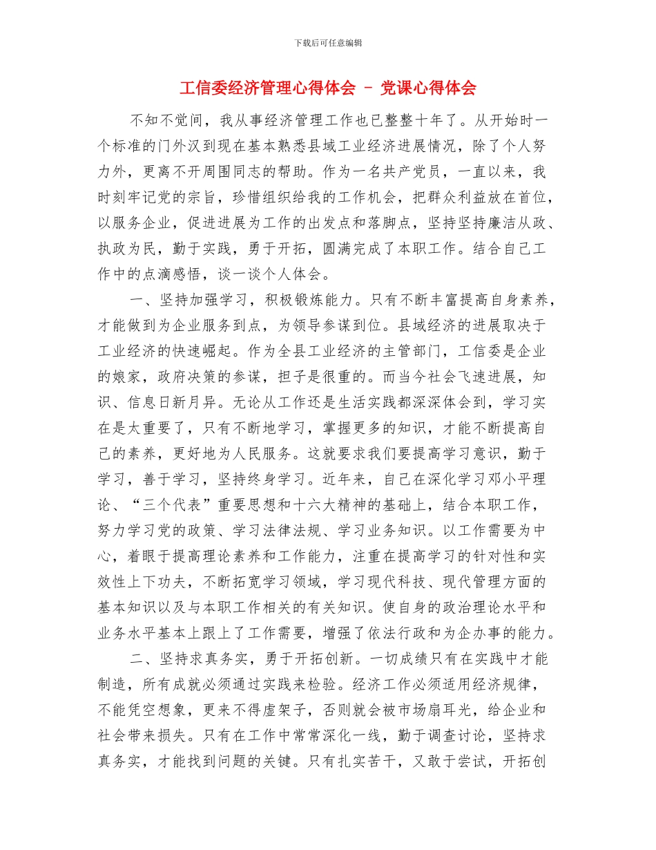 工信委社区帮扶工作总结与工信委经济管理心得体会_第3页