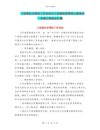 工信委社区帮扶工作总结与工信委经济管理心得体会