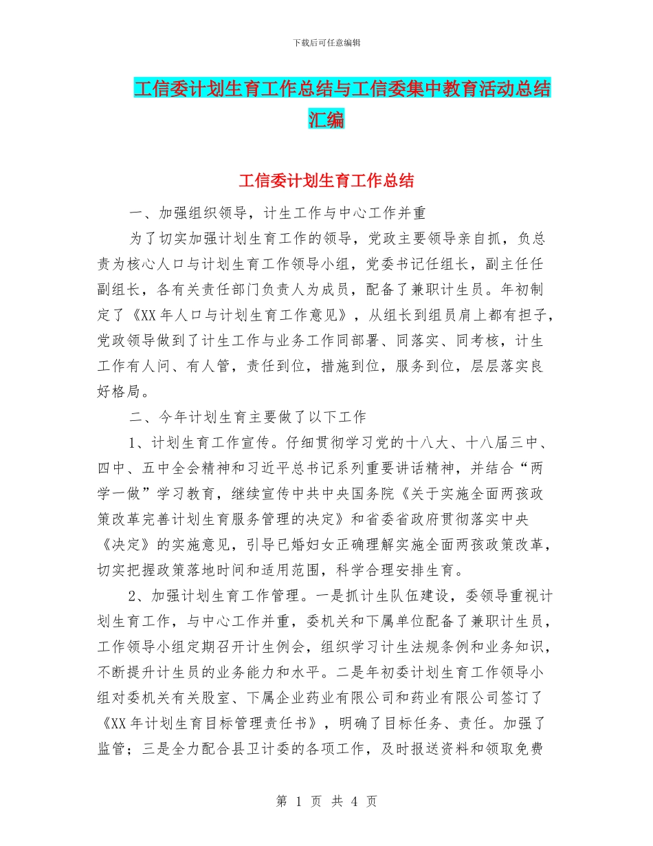 工信委计划生育工作总结与工信委集中教育活动总结汇编_第1页