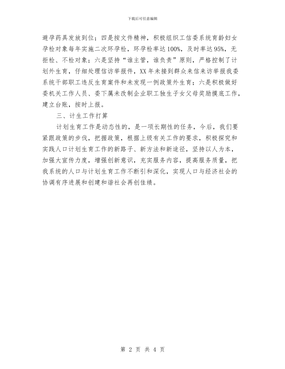 工信委计划生育工作总结与工信委集中教育活动总结汇编_第2页