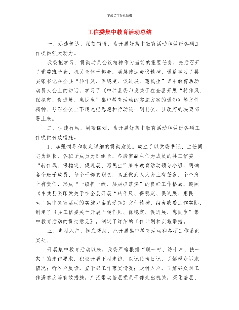 工信委计划生育工作总结与工信委集中教育活动总结汇编_第3页
