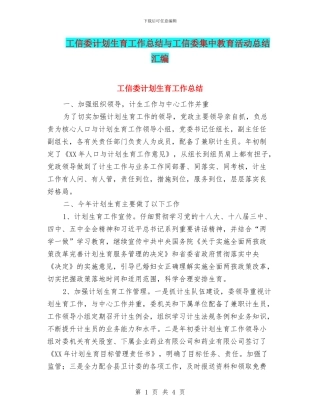 工信委计划生育工作总结与工信委集中教育活动总结汇编