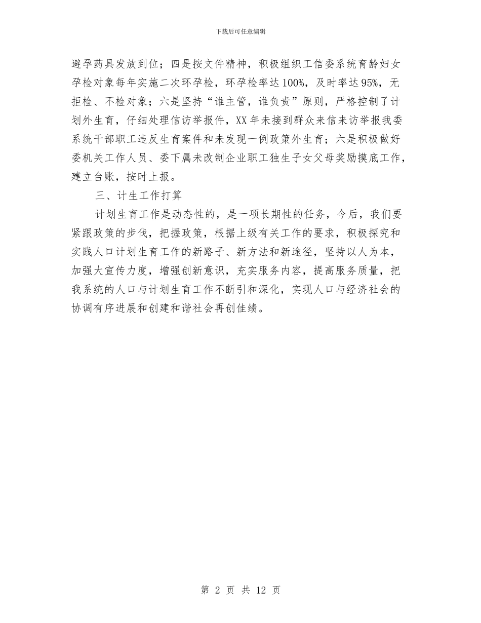 工信委计划生育工作总结与工信委述职述廉报告汇编_第2页
