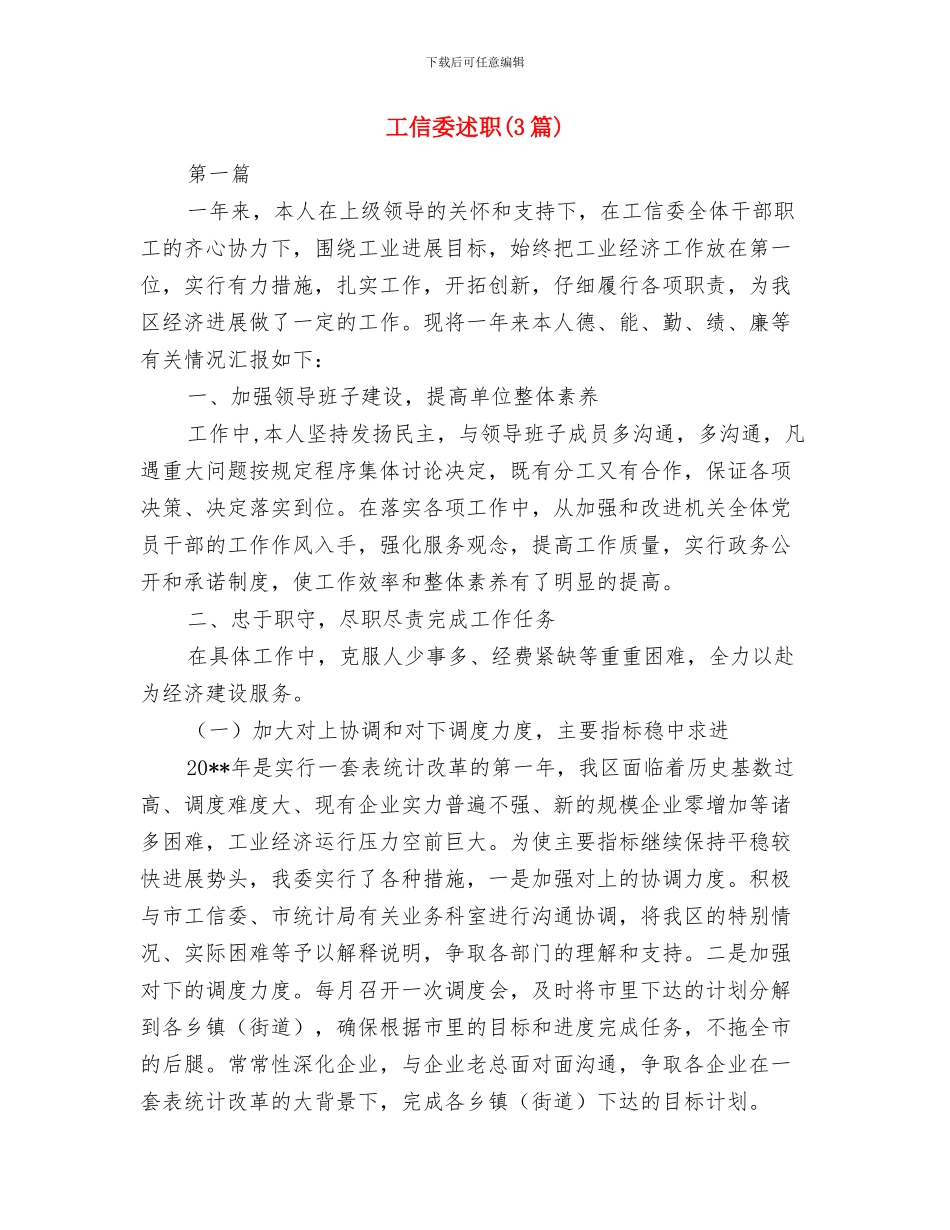 工信委计划生育工作总结与工信委述职述廉报告汇编_第3页