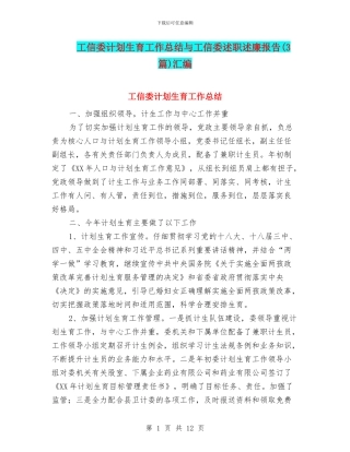 工信委计划生育工作总结与工信委述职述廉报告汇编