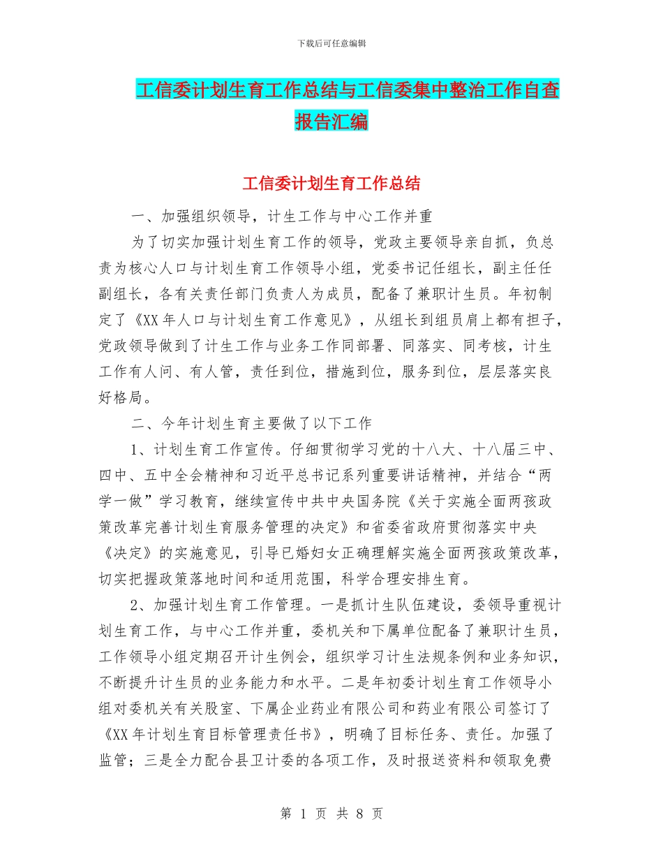 工信委计划生育工作总结与工信委集中整治工作自查报告汇编_第1页