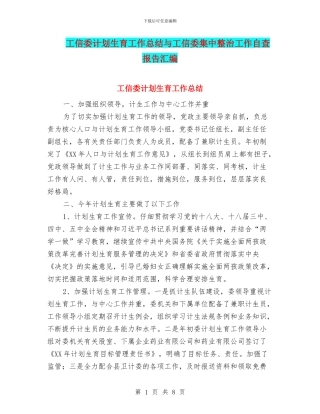 工信委计划生育工作总结与工信委集中整治工作自查报告汇编