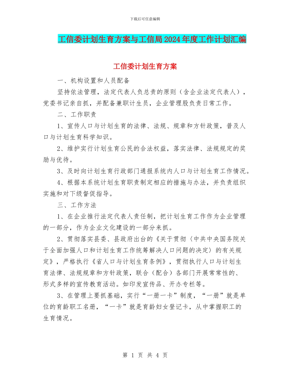 工信委计划生育方案与工信局2024年度工作计划汇编_第1页