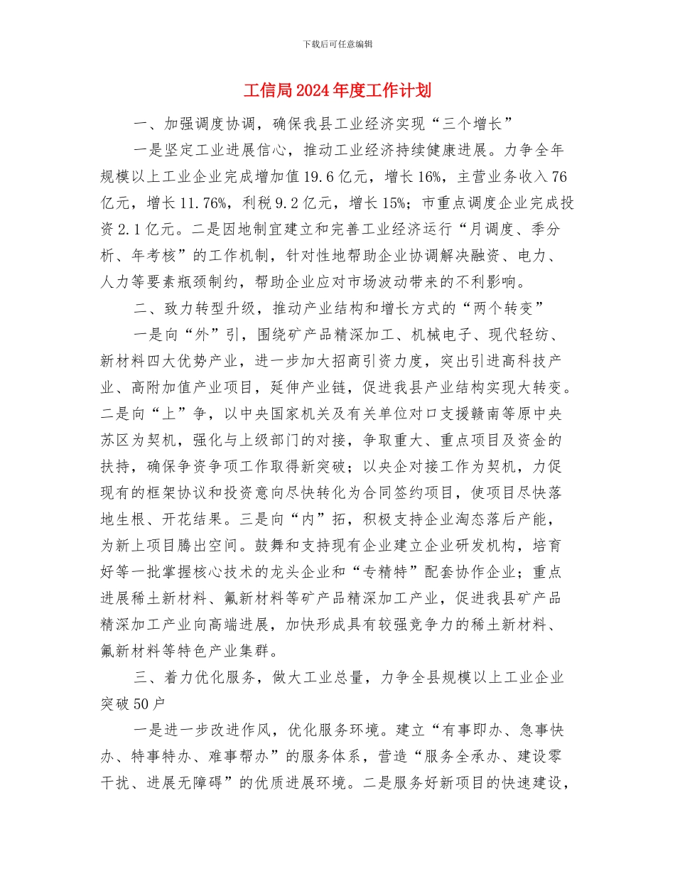 工信委计划生育方案与工信局2024年度工作计划汇编_第3页