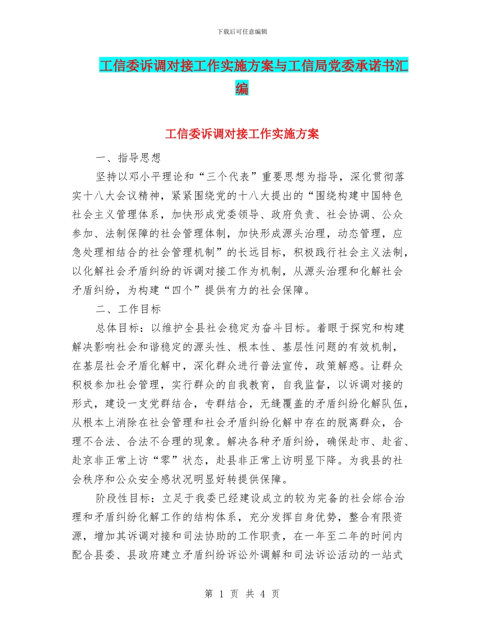 工信委诉调对接工作实施方案与工信局党委承诺书汇编_第1页