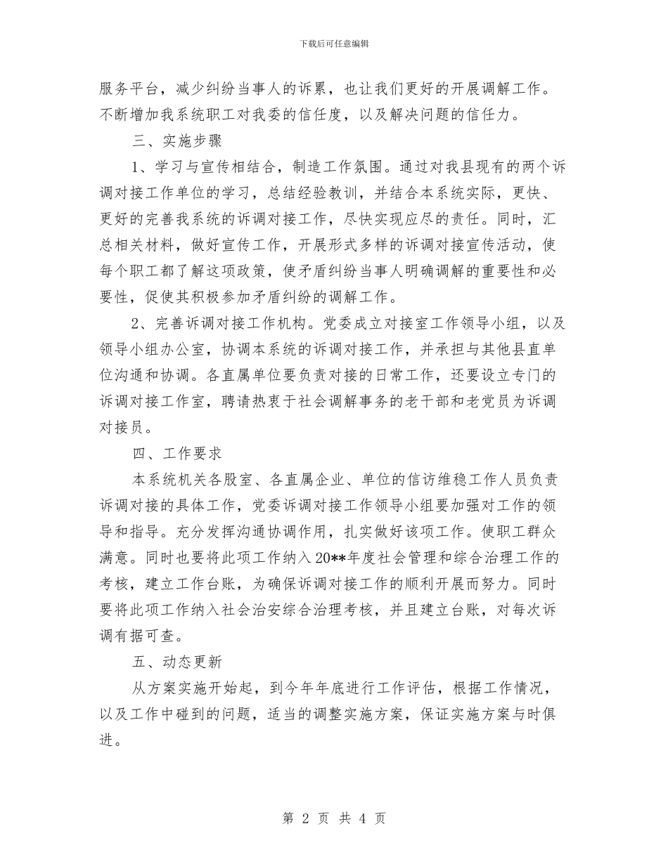 工信委诉调对接工作实施方案与工信局党委承诺书汇编_第2页