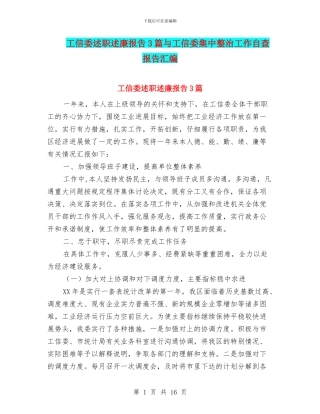 工信委述职述廉报告3篇与工信委集中整治工作自查报告汇编