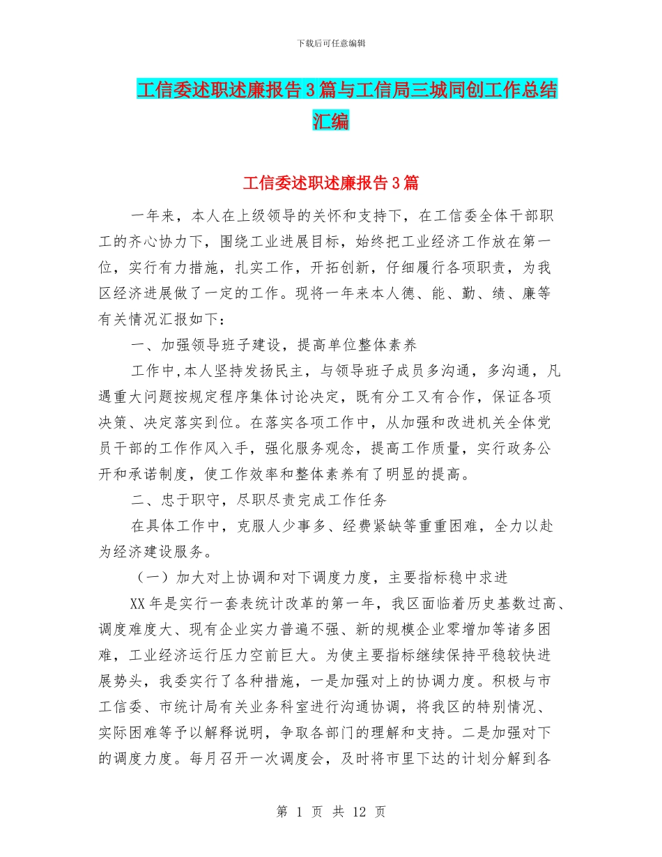 工信委述职述廉报告3篇与工信局三城同创工作总结汇编_第1页