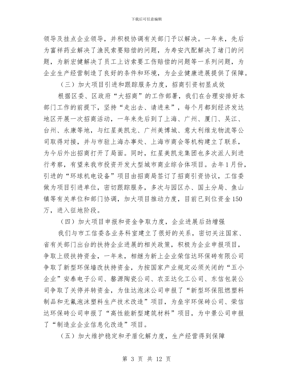 工信委述职述廉报告3篇与工信局三城同创工作总结汇编_第3页